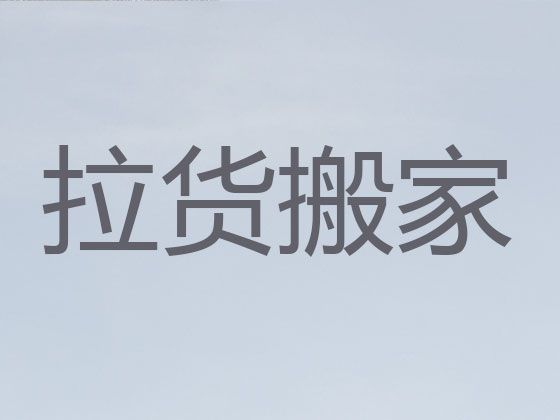 鹤壁市搬家公司&货品搬运，专业搬家团队服务