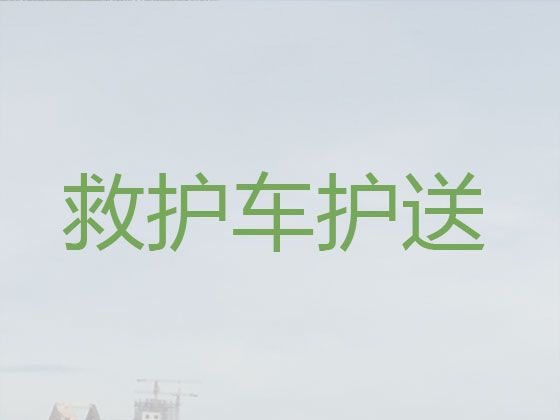 荆门市病人跨省市转运救护车出租电话%长途医疗护送车，随时派车全国护送