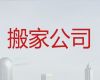 西宁市同城搬家服务-厂房搬迁，收费标准