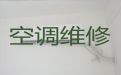 绍兴空调维修保养-空调加冰种，快速上门维修
