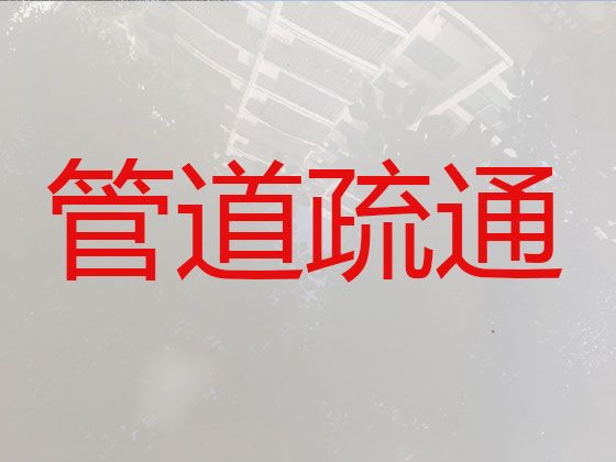 红河管道疏通维修|河道清理，本地师傅上门疏通