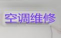 揭阳市中央空调安装维修师傅-家电维修，专业空调维修师傅，快速上门