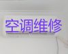 丽水中央空调维修移机-家庭电器维修，收费透明