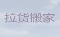 厦门市公司搬家搬运服务-家电搬运，价格实惠，经验丰富