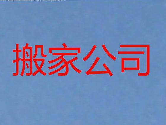 梅州市本地正规搬家公司%工厂搬迁，明码标价