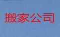 梅州市本地正规搬家公司%工厂搬迁，明码标价