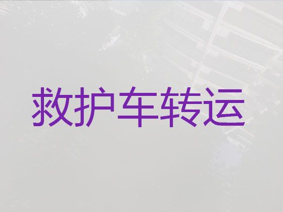 深圳市救护车出租%长途医疗护送车，随时派车全国护送