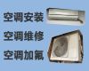 东营市中央空调维修清洗-空调加氟清洗，附近维修师傅上门维修