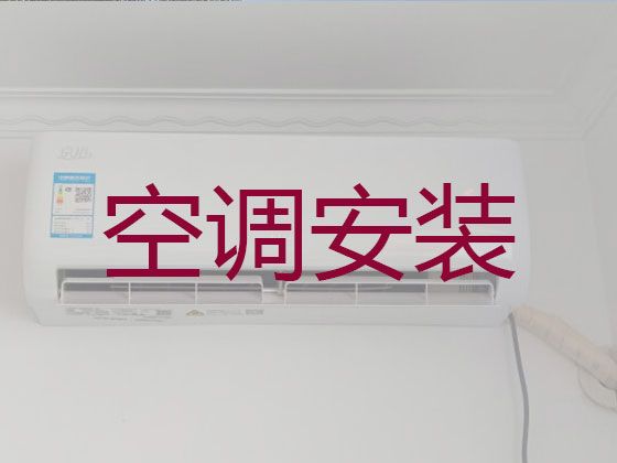 衢州中央空调维修清洗-空调移机，师傅快速上门