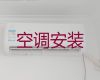 宜宾市维修空调师傅上门维修-家用电器维修，附近维修师傅快速上门