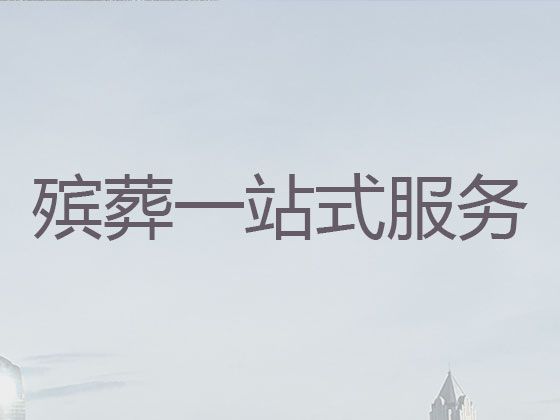 周口市殡葬车殡仪车出租@丧事仪式，白事一条龙