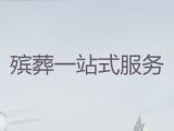 周口市殡葬车殡仪车出租@丧事仪式，白事一条龙
