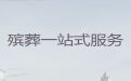 周口市殡葬车殡仪车出租@丧事仪式，白事一条龙