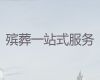 周口市殡葬车殡仪车出租@丧事仪式，白事一条龙