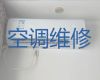 淄博市中央空调安装维修师傅-家用电器维修，24小时在线服务
