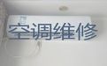 晋城市中央空调安装维修师傅上门维修-空调清洗维护，快速上门维修