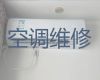 西宁市专业维修空调师傅上门维修-空调上门检修，24小时在线服务