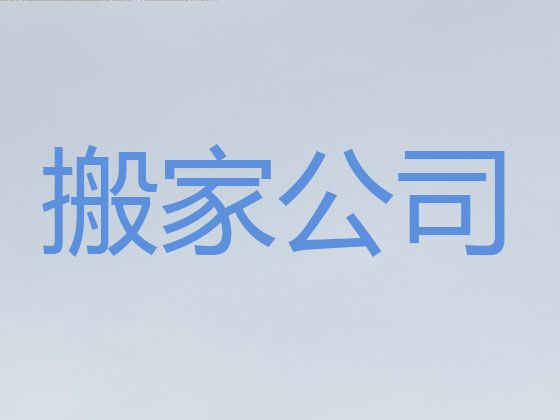 怀化市普通搬家&大件搬运，专业团队，快速上门