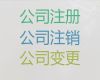 济源市个体工商户注销代办服务-工商注册公司，全程代办，不成功不收费