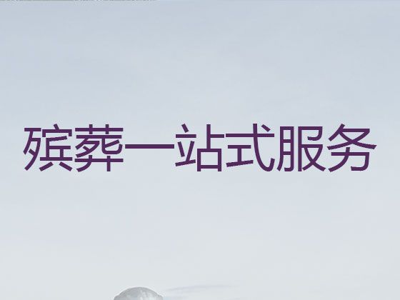 沈阳市殡葬服务公司电话@葬礼拍摄，办理白事服务