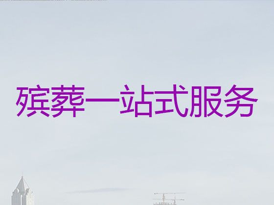 牡丹江市殡葬灵棚@办理殡葬服务，24小时服务