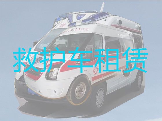 江门市病人跨省市转运车出租@医疗转运车出租，按公里收费