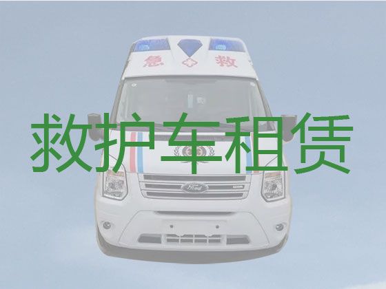 新余市救护车租赁价格%救护车转运公司