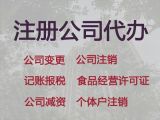 宜宾市公司股权变更代办服务&装修公司注册，专业代办公司，收费标准