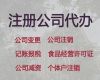 桂林市公司代办#财税代理，正规代办公司，收费透明