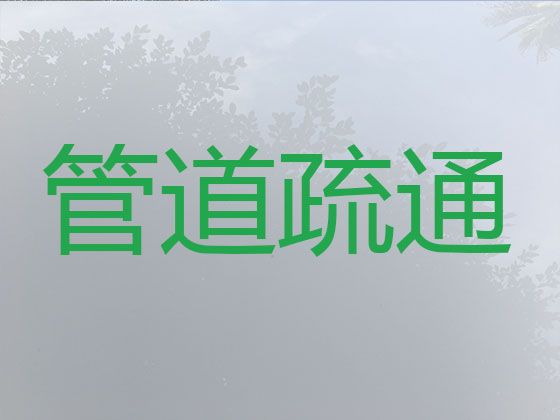 晋中市管道排污疏通|厨房地漏卫生间堵塞疏通，细心负责满意付费
