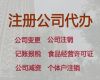 北京公司营业执照代办服务@餐饮许可证代办，专业代办公司，收费标准
