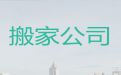 汕尾市搬家拉货服务电话-仓库搬迁，专业团队，就近派车