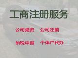 绵阳市公司注销-营业执照注册代办，一站式代办服务，不成功不收费