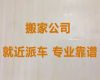 保山市长途跨市搬家搬厂&家具拆装，价格透明
