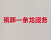 河源市殡葬礼仪服务公司#丧葬服务车出租，1小时上门
