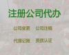 宜宾市公司注册代理服务@资质代办，价格合理