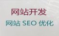 东莞市网站建设优化%网站定制公司，小程序开发