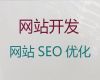 眉山市搜索引擎优化#网站建设正规公司，一站式服务