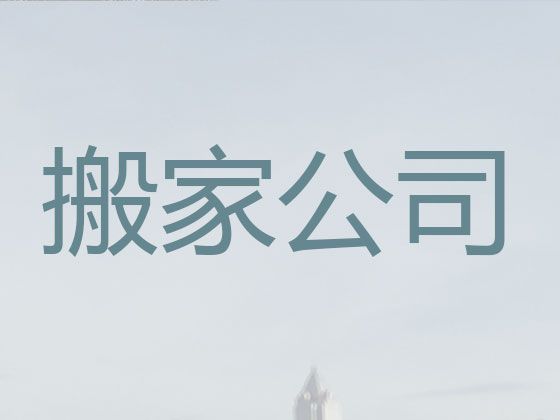 宿州市搬家服务电话%家具拆装，快速上门，口碑良好