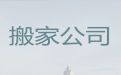 宿州市搬家服务电话%家具拆装，快速上门，口碑良好