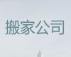 宿州市搬家服务电话%家具拆装，快速上门，口碑良好