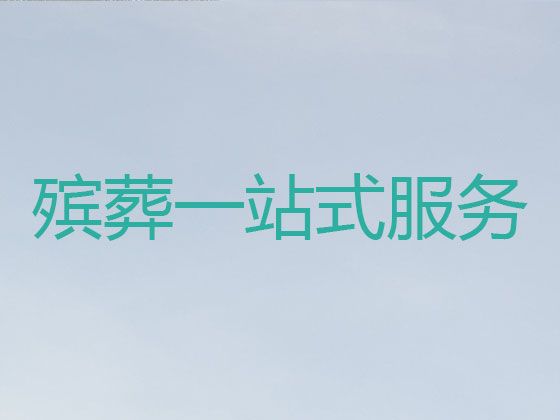 乌海市一条龙殡葬服务#租冰棺服务，一年365天