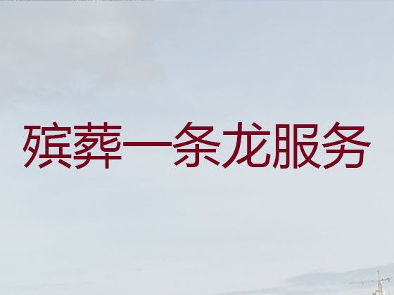 北海市殡葬服务公司一条龙办理@去世花圈，丧葬礼仪服务公司