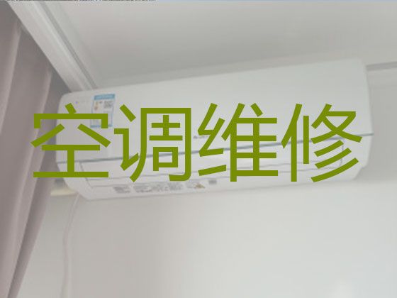 濮阳市中央空调安装维修师傅上门维修-家电维修，快速上门