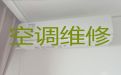 濮阳市中央空调安装维修师傅上门维修-家电维修，快速上门