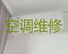 濮阳市中央空调安装维修师傅上门维修-家电维修，快速上门
