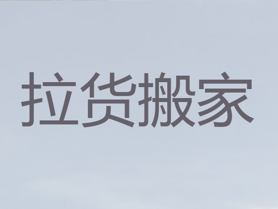 芜湖市跨省长途搬家服务-办公室搬迁，价格透明