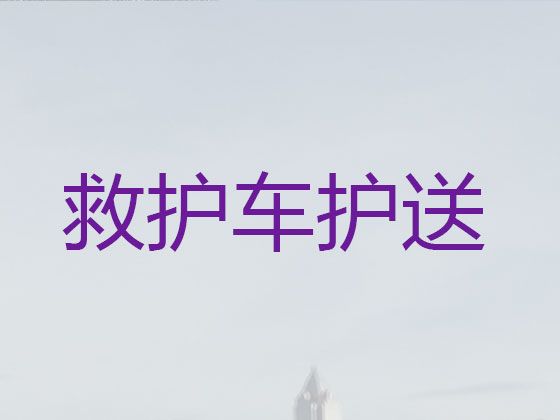 青岛市病人跨省市转运车辆电话%设备齐全，收费合理