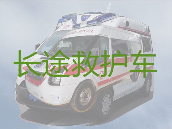 青岛市救护车护送病人回家@24小时救护车接送