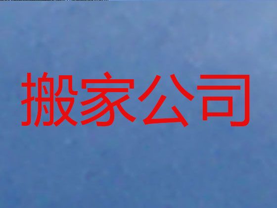 鹤壁市个人搬家-办公室搬迁，24小时在线咨询